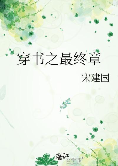 穿书之最终章