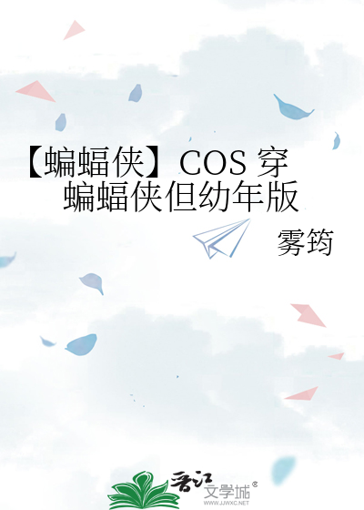 【蝙蝠侠】COS 穿蝙蝠侠但幼年版