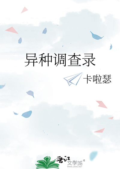 异种调查录