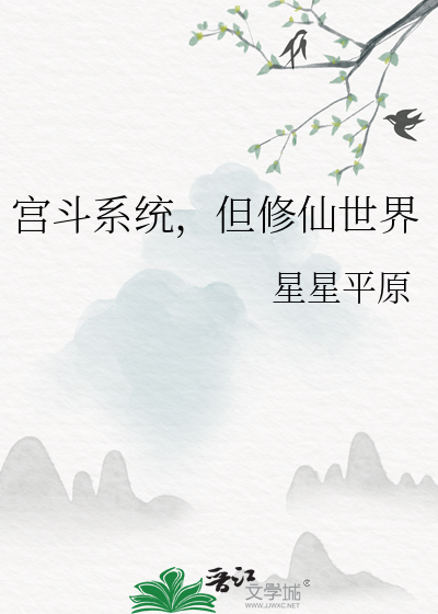 宫斗系统，但修仙世界