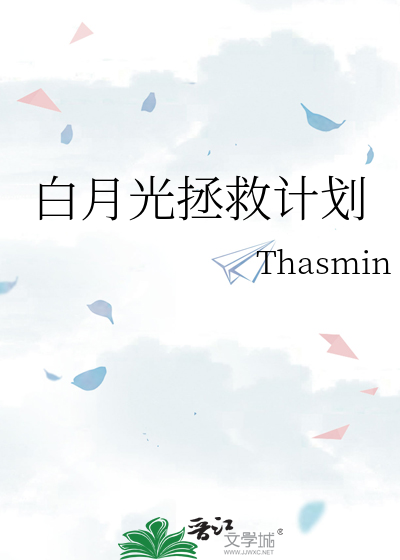 白月光拯救计划