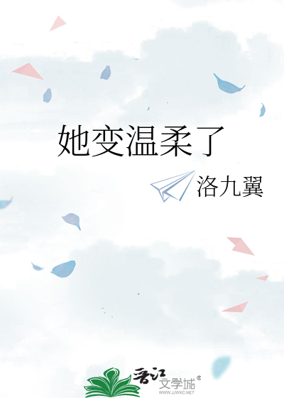 她变温柔了