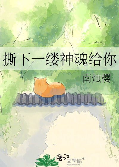 撕下一缕神魂给你