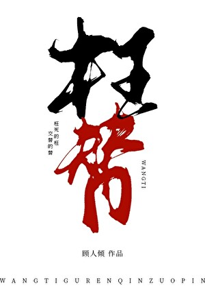 枉替