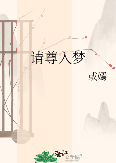 请尊入梦