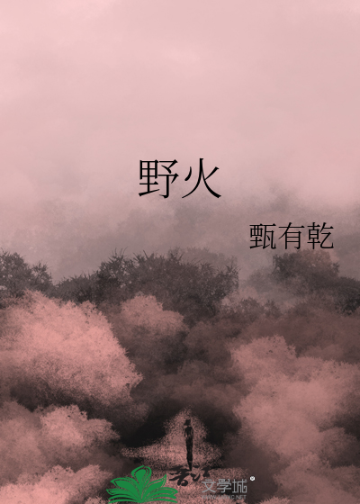 野火