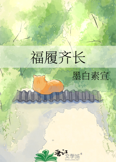 福履齐长