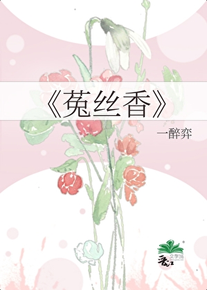 《菟丝香