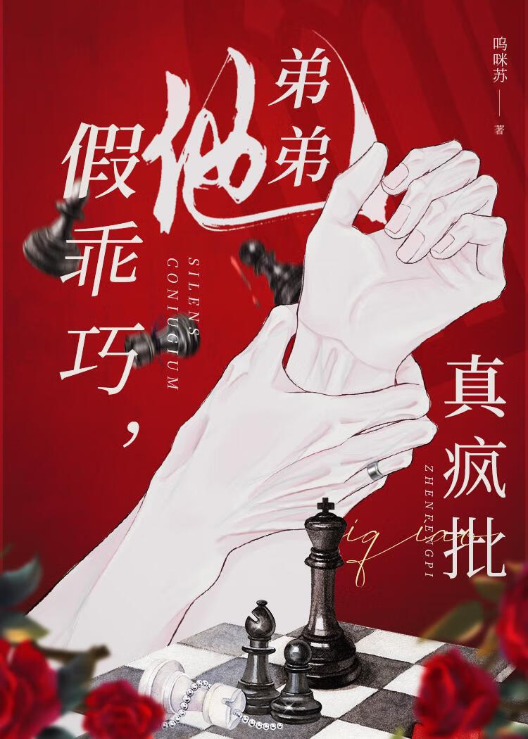 弟弟他假乖巧真疯批