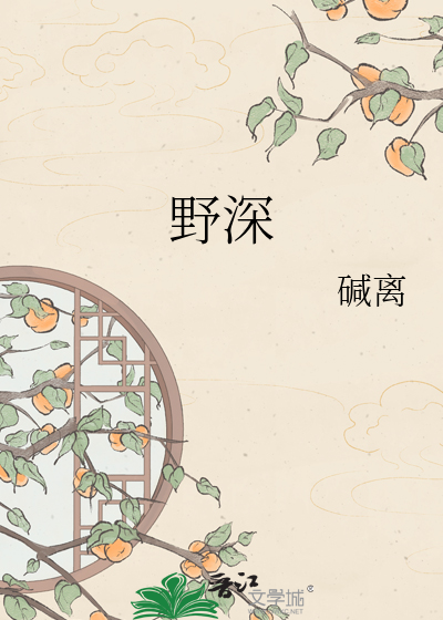 野深