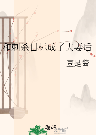 和刺杀目标成了夫妻后