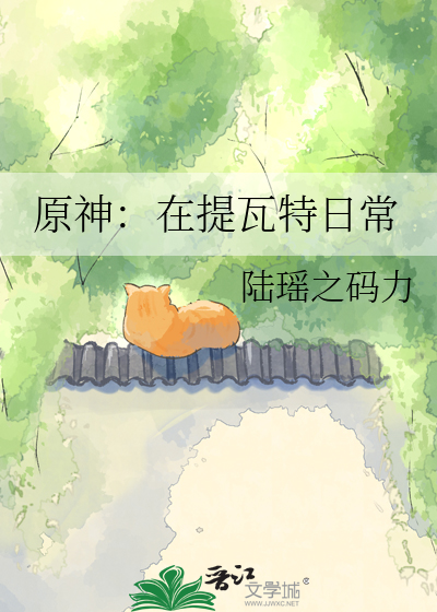 原神：在提瓦特日常