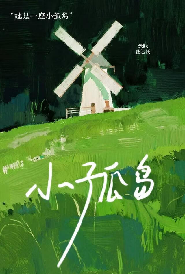 小孤岛