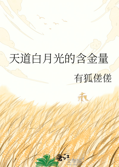 天道白月光的含金量