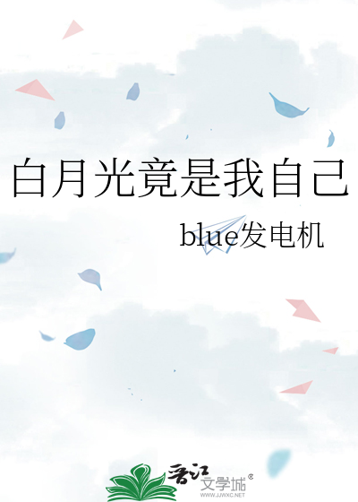 白月光竟是我自己
