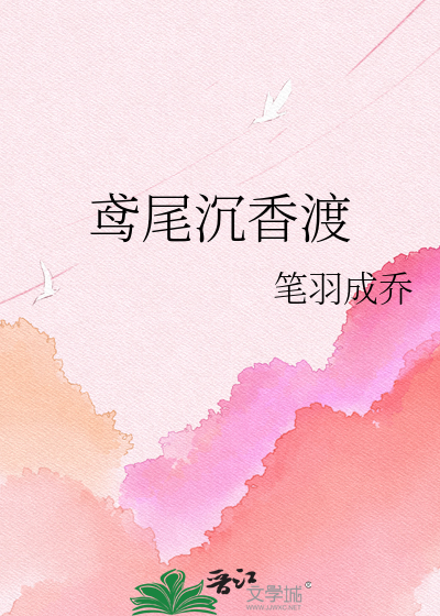 鸢尾沉香渡