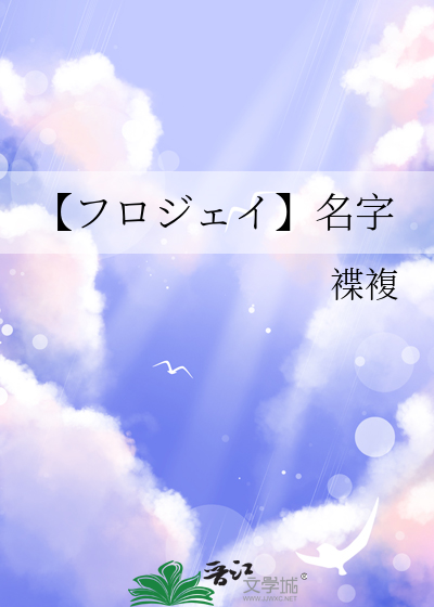 【フロジェイ】名字