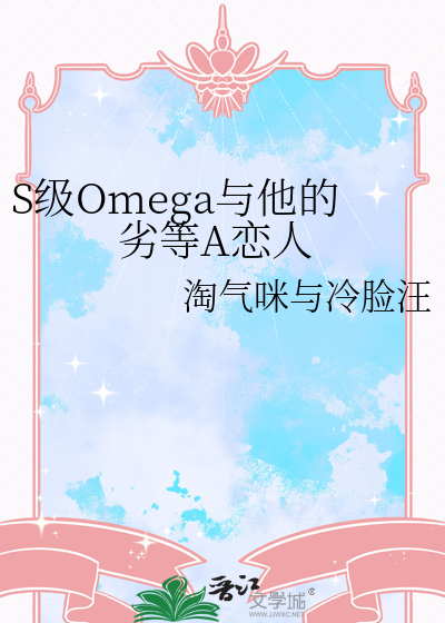 S级Omega与他的劣等A恋人