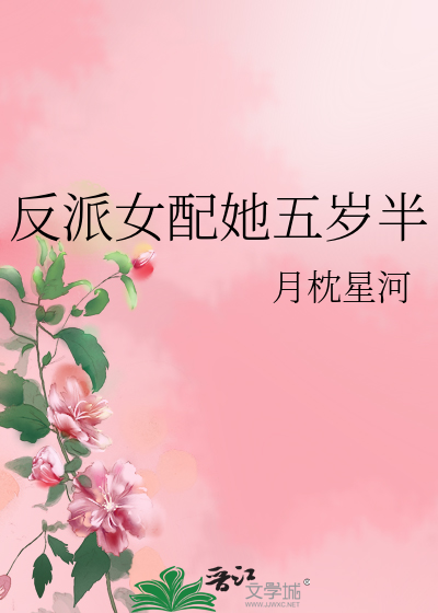 反派女配她五岁半