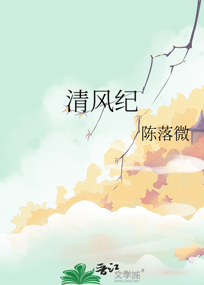 清风纪