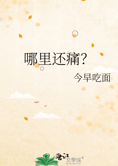 哪里还痛？