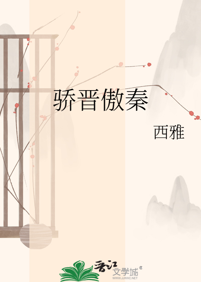 骄晋傲秦