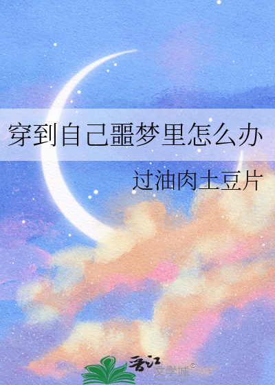 穿到自己噩梦里怎么办