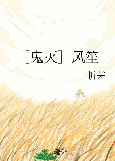 ［鬼灭］风笙