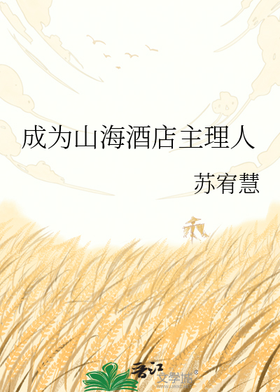 成为山海酒店主理人