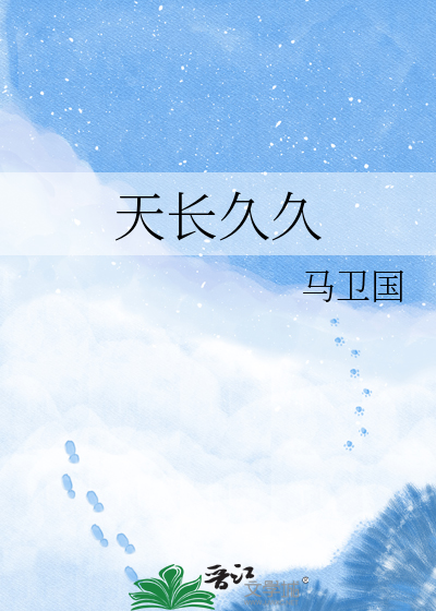 天长久久