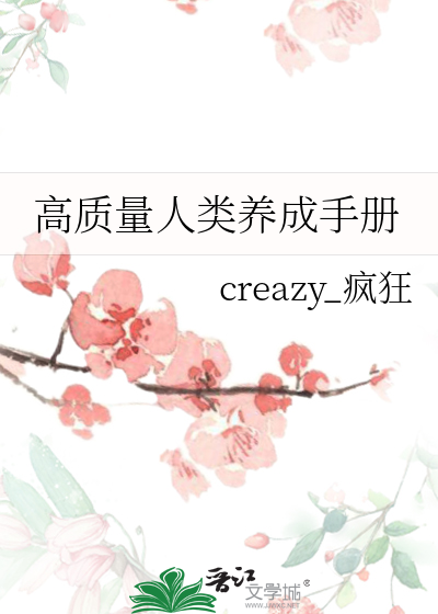 高质量人类养成手册