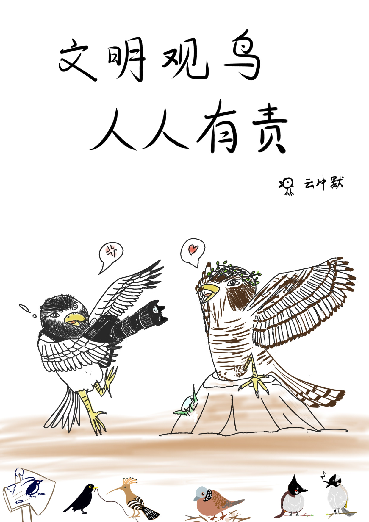 文明观鸟人人有责