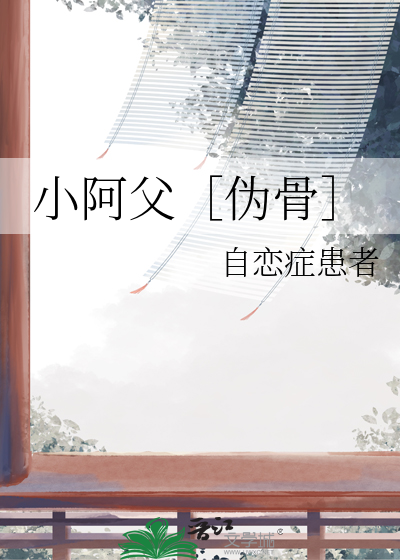 小阿父［伪骨］