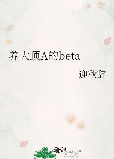 养大顶A的beta