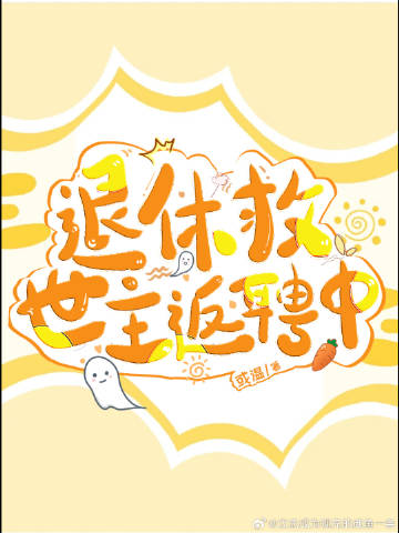 退休救世主返聘中