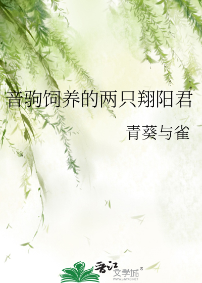 音驹饲养的两只翔阳君