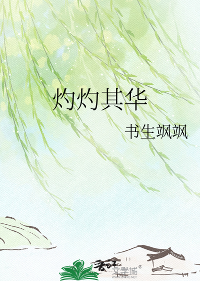 灼灼其华