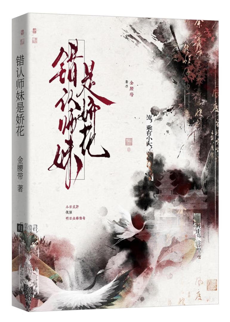 错认师妹是娇花