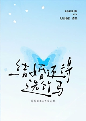 结婚还得选竹马