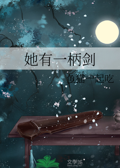 她有一柄剑