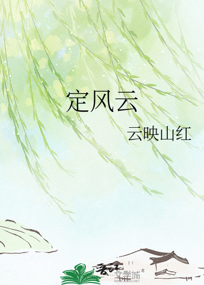 定风云