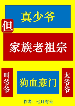 真少爷，但是家族老祖宗