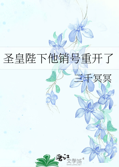 圣皇陛下他销号重开了