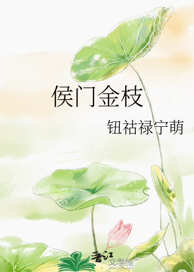侯门金枝