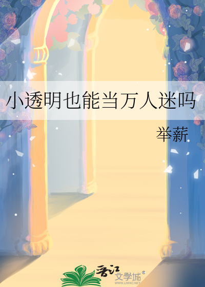 小透明也能当万人迷吗