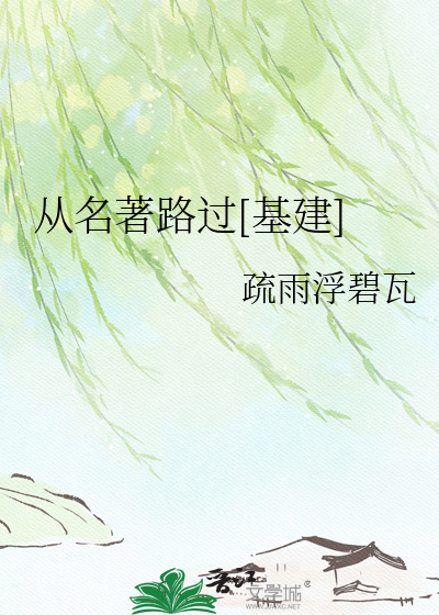 从名著路过[基建]