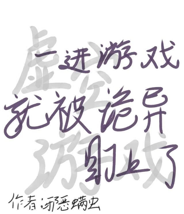 一进游戏就被怪异盯上了［无限］