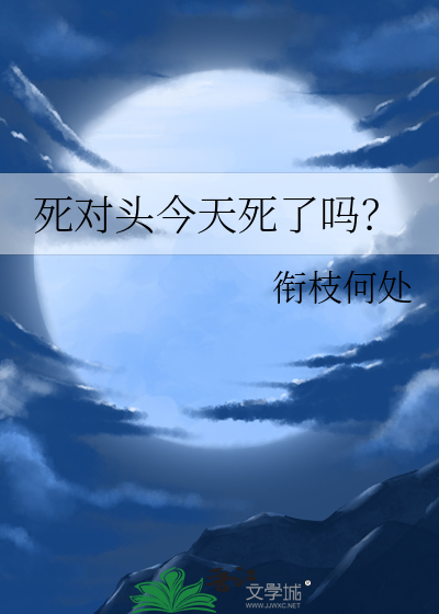 死对头今天死了吗？