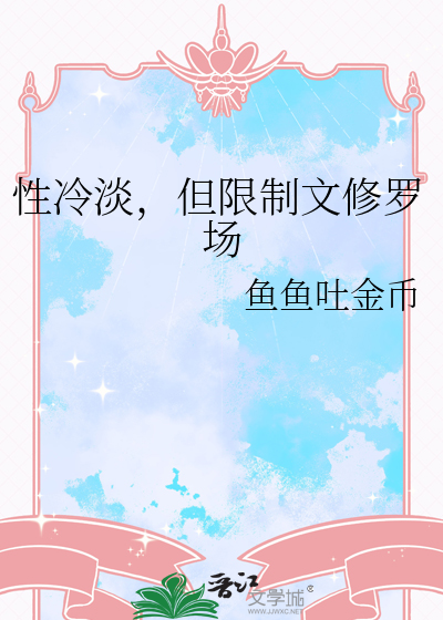 性冷淡，但限制文修罗场