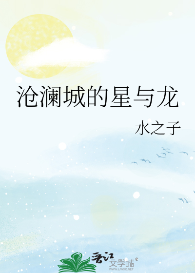 沧澜城的星与龙